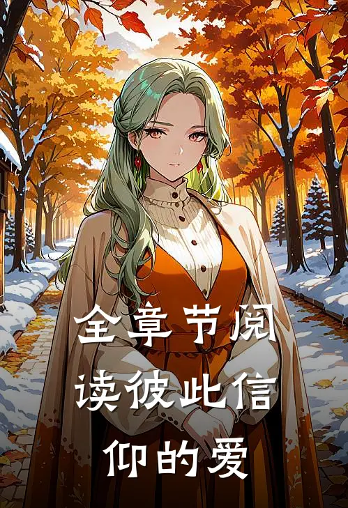 全章节阅读彼此信仰的爱