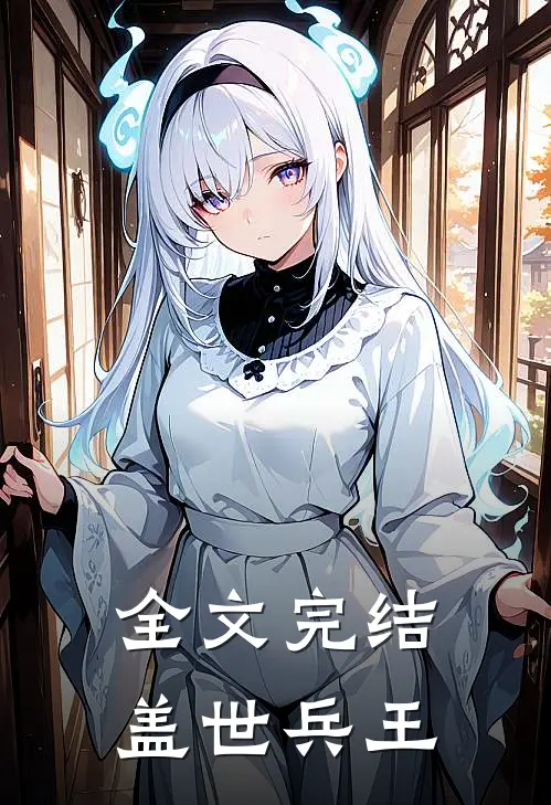 全文完结盖世兵王
