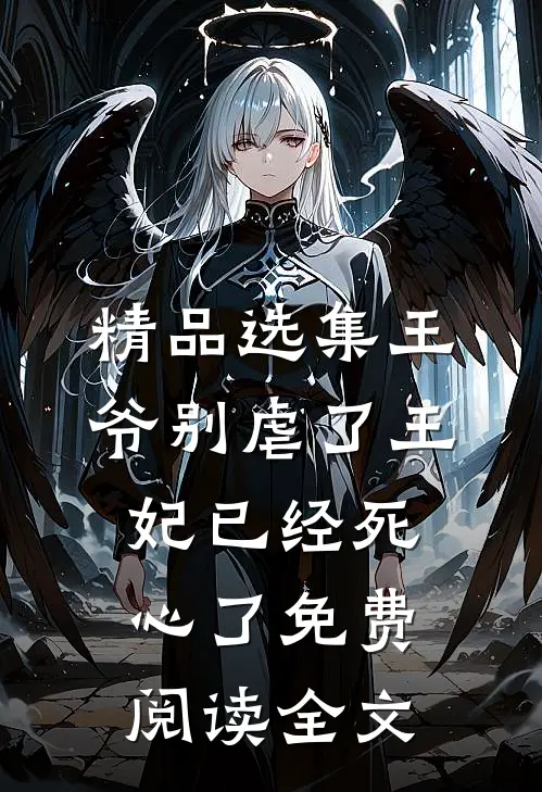 精品选集王爷别虐了王妃已经死心了免费阅读全文