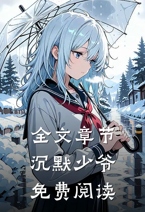 全文章节沉默少爷免费阅读