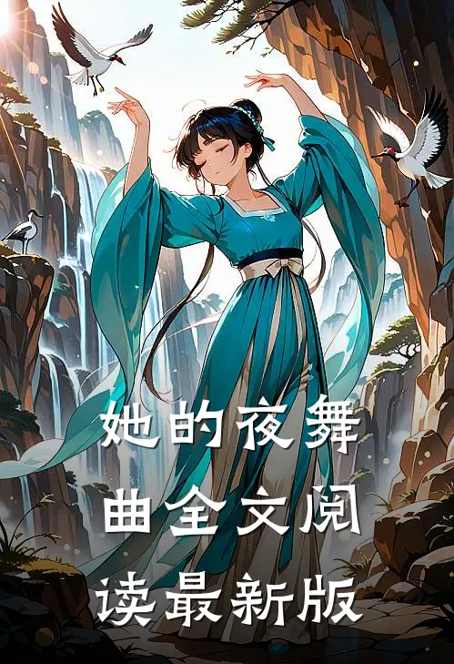 她的夜舞曲全文阅读最新版