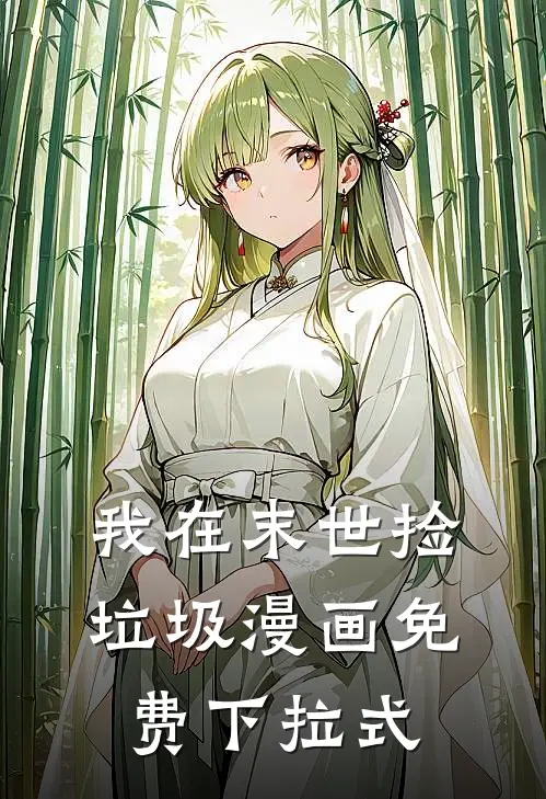 我在末世捡垃圾漫画免费下拉式