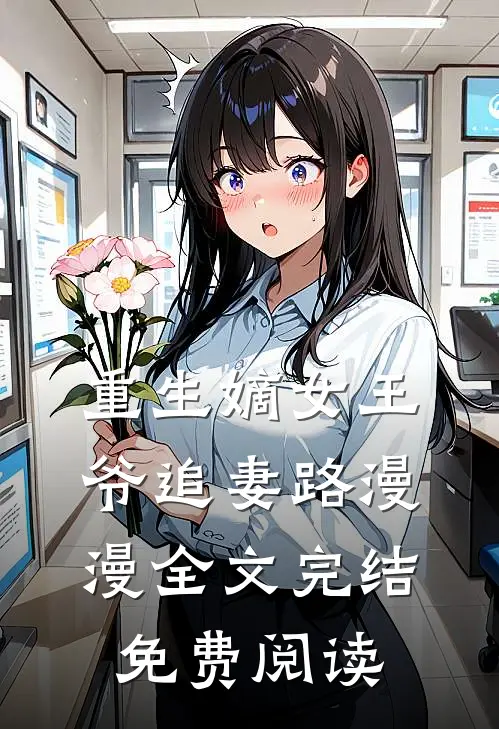重生嫡女王爷追妻路漫漫全文完结免费阅读