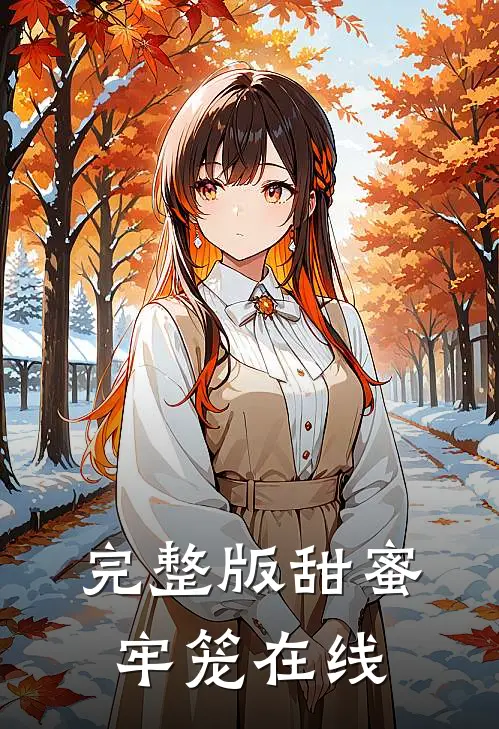 完整版甜蜜牢笼在线