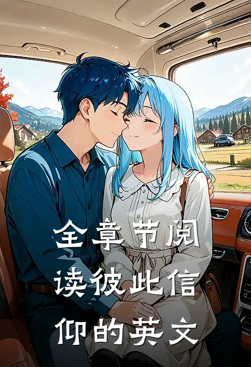 全章节阅读彼此信仰的英文