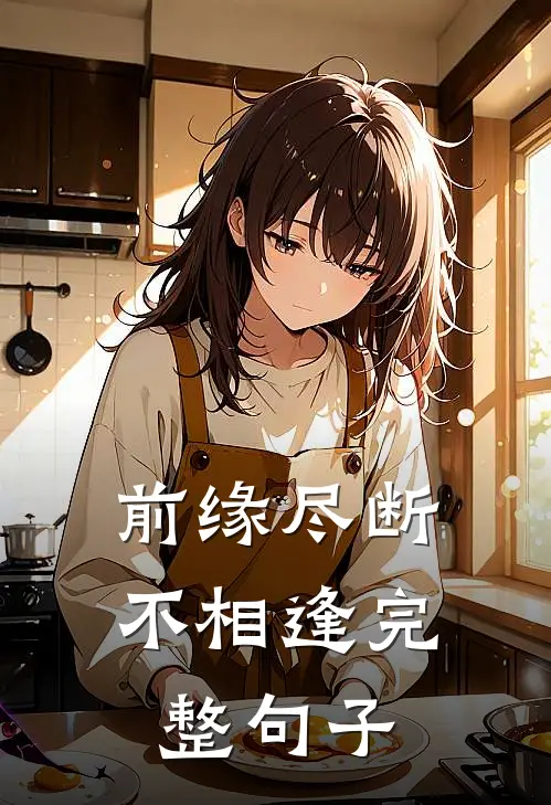 前缘尽断不相逢完整句子