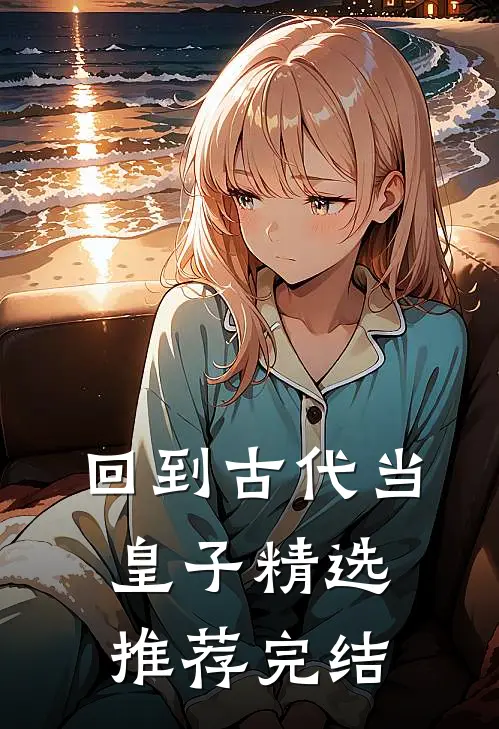 回到古代当皇子精选推荐完结