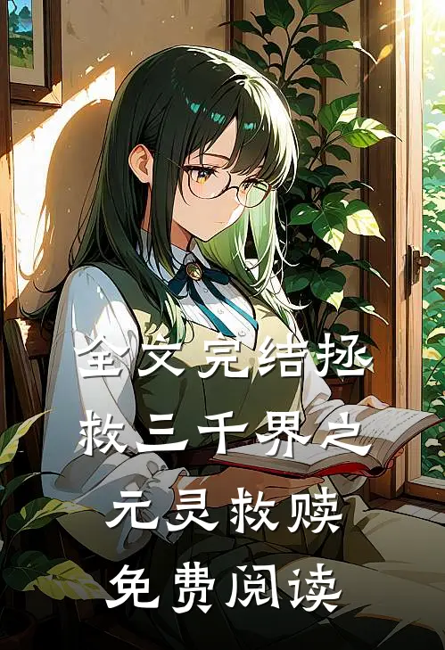 全文完结拯救三千界之元灵救赎免费阅读