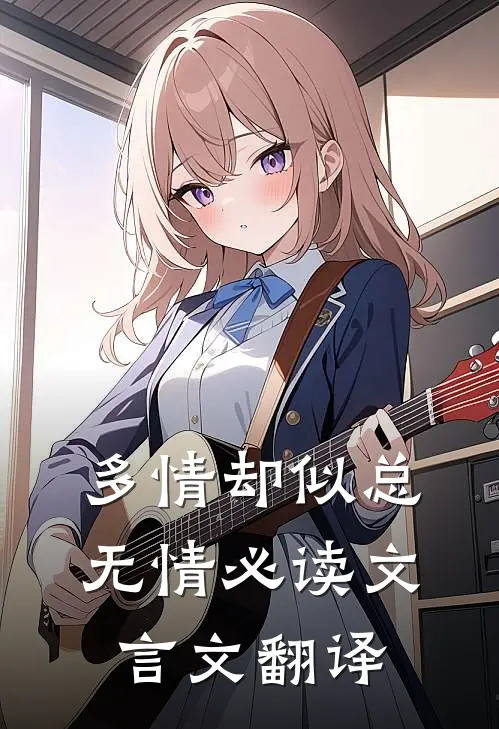 多情却似总无情必读文言文翻译