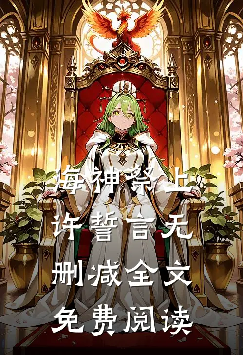 海神祭上许誓言无删减全文免费阅读