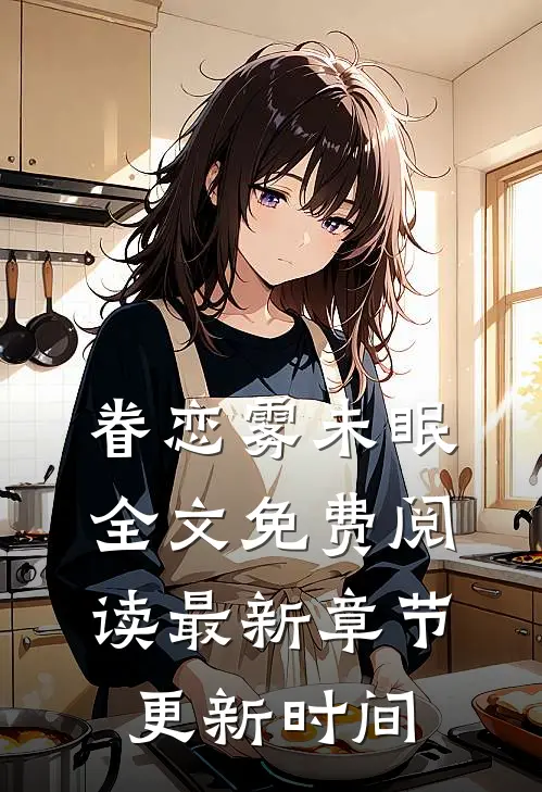 眷恋雾未眠全文免费阅读最新章节更新时间