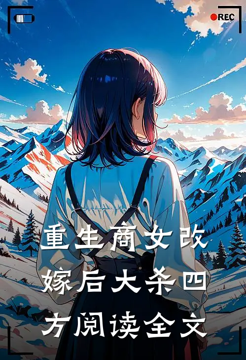 重生商女改嫁后大杀四方阅读全文