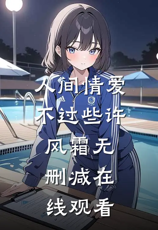 人间情爱不过些许风霜无删减在线观看