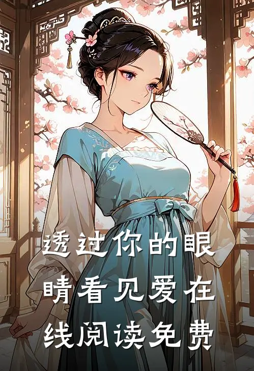 透过你的眼睛看见爱在线阅读免费