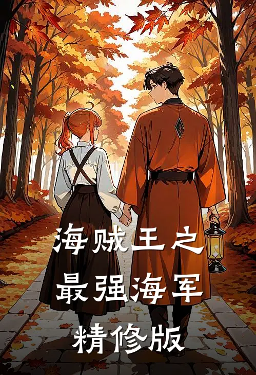 海贼王之最强海军精修版