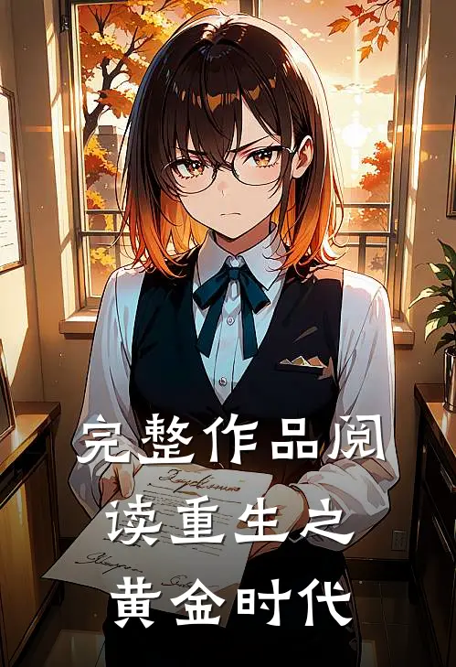 完整作品阅读重生之黄金时代