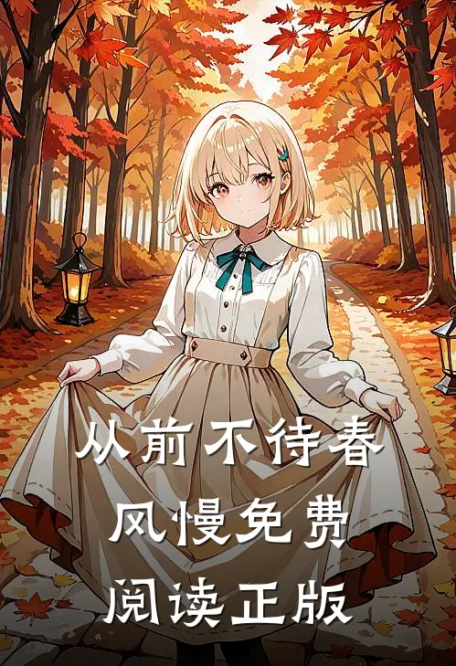 从前不待春风慢免费阅读正版