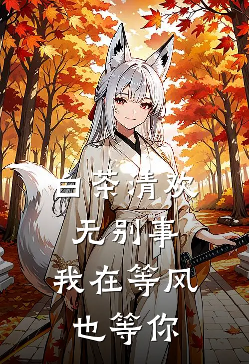 白茶清欢无别事,我在等风也等你