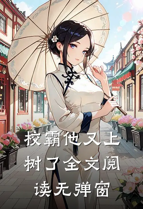 校霸他又上树了全文阅读无弹窗