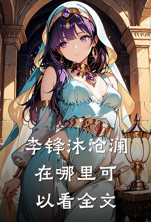 李锋沐沧澜在哪里可以看全文