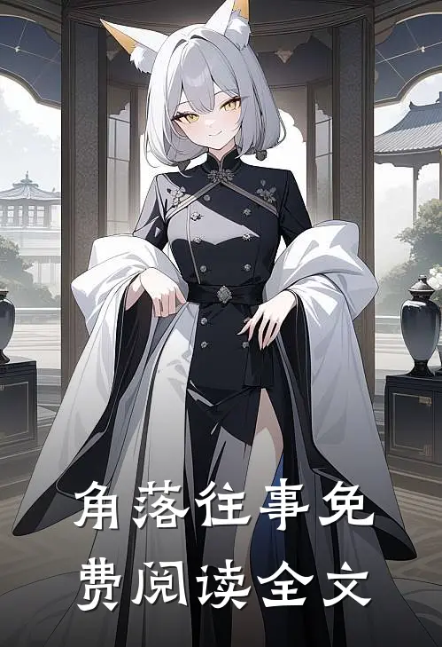 角落往事免费阅读全文