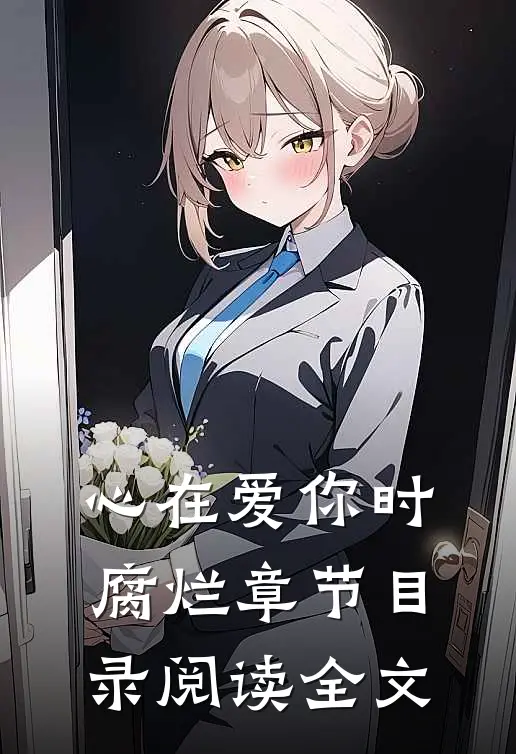 心在爱你时腐烂章节目录阅读全文