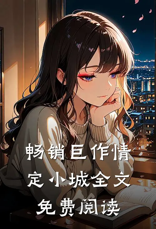 畅销巨作情定小城全文免费阅读