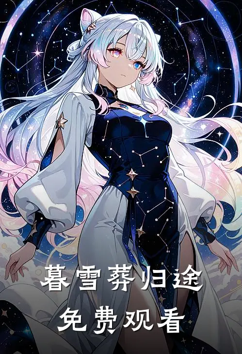 暮雪葬归途免费观看