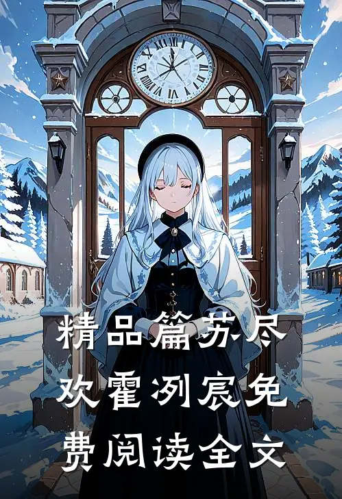 精品篇苏尽欢霍冽宸免费阅读全文