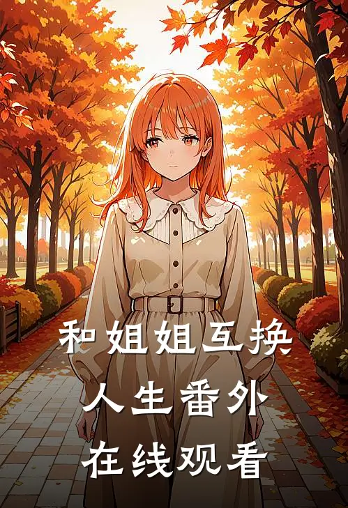 和姐姐互换人生番外在线观看