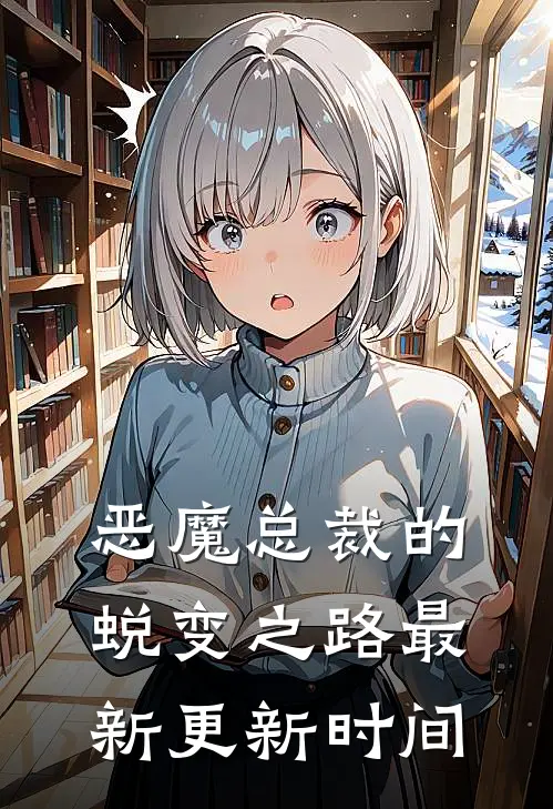 恶魔总裁的蜕变之路最新更新时间