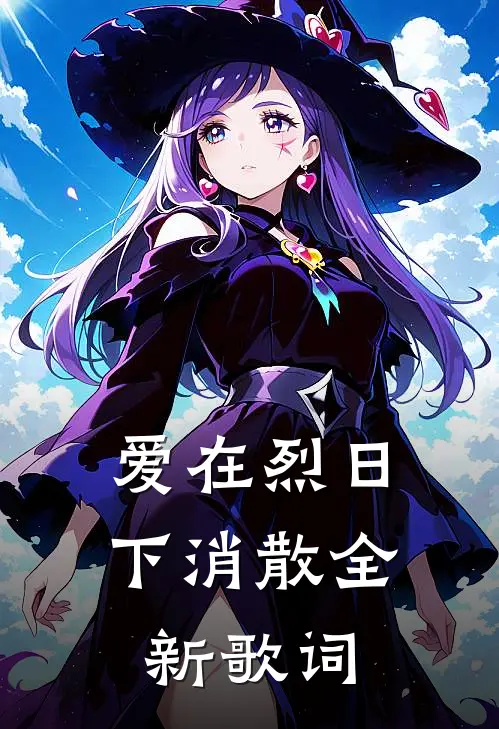 爱在烈日下消散全新歌词