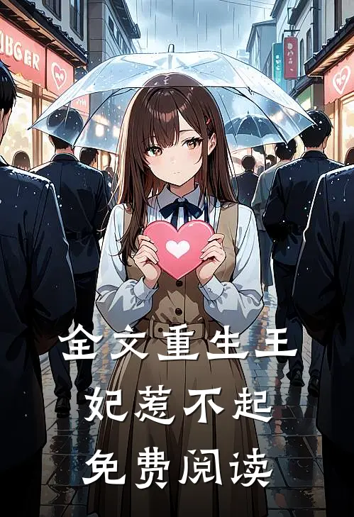 全文重生王妃惹不起免费阅读