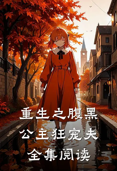 重生之腹黑公主狂宠夫全集阅读