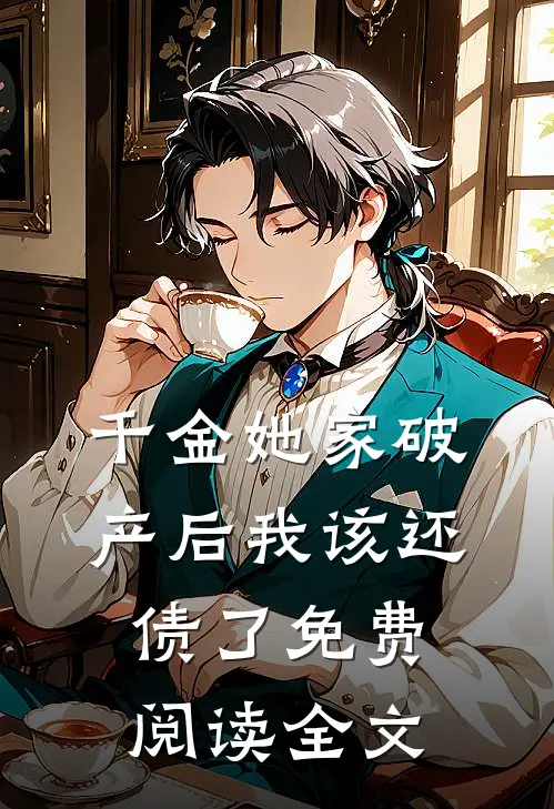 千金她家破产后我该还债了免费阅读全文