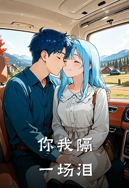 你我隔一场泪