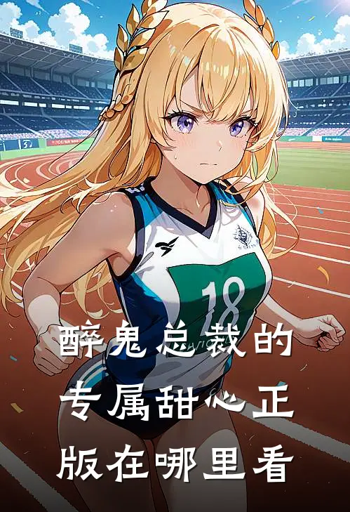 醉鬼总裁的专属甜心正版在哪里看