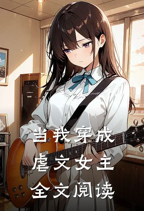当我穿成虐文女主全文阅读