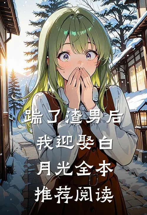 踹了渣男后我迎娶白月光全本推荐阅读