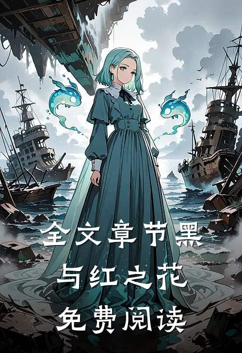全文章节黑与红之花免费阅读