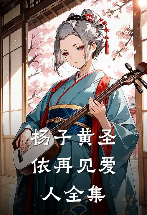 杨子黄圣依再见爱人全集