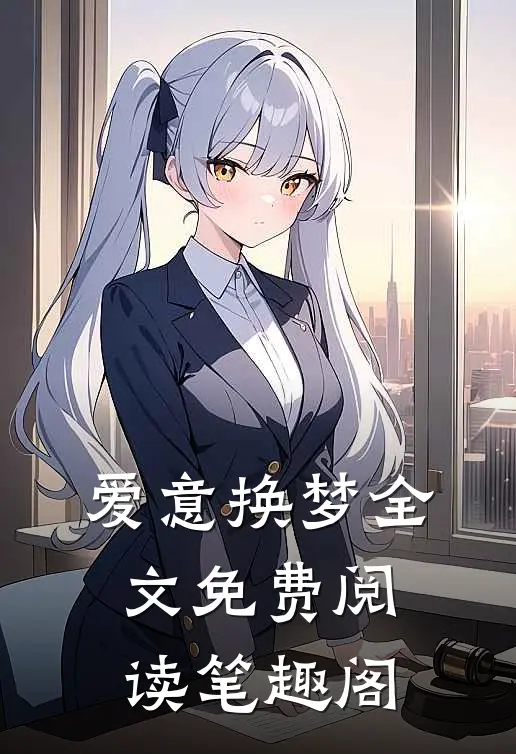 爱意换梦全文免费阅读笔趣阁
