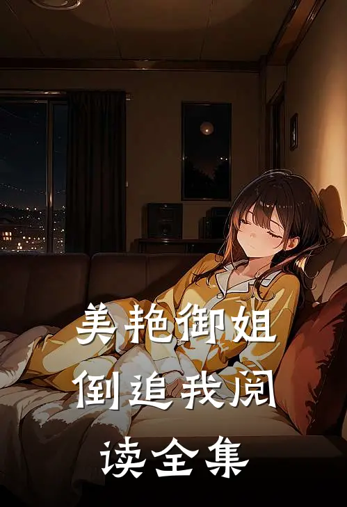 美艳御姐倒追我阅读全集