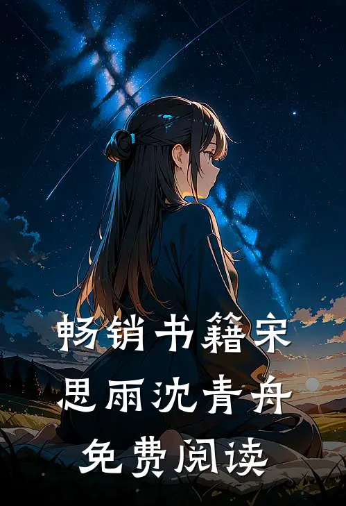 畅销书籍宋思雨沈青舟免费阅读
