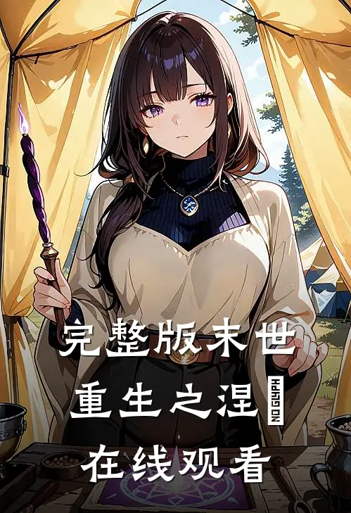 完整版末世重生之涅槃在线观看