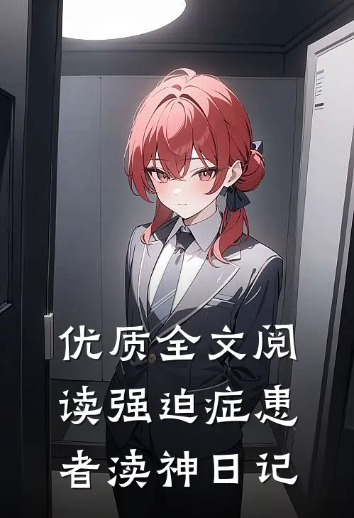 优质全文阅读强迫症患者渎神日记