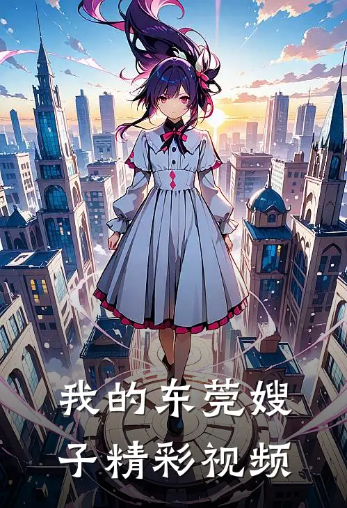 我的东莞嫂子精彩视频