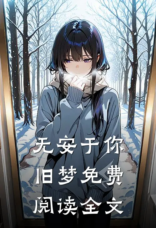 无安于你旧梦免费阅读全文