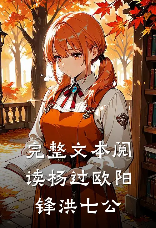 完整文本阅读杨过欧阳锋洪七公