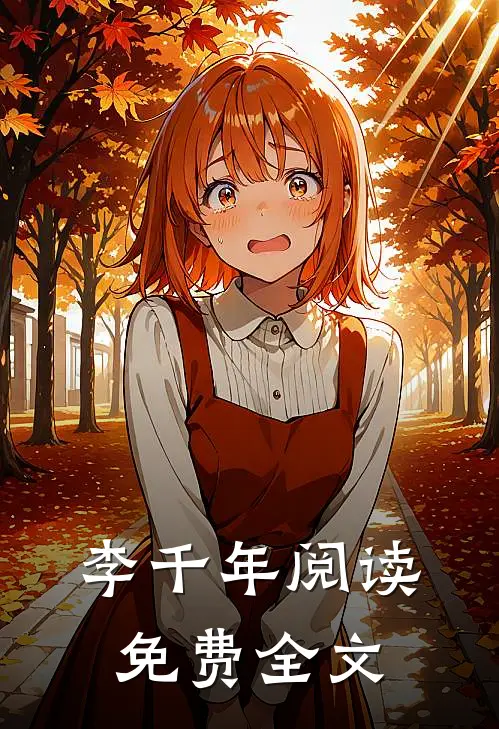 李千年阅读免费全文